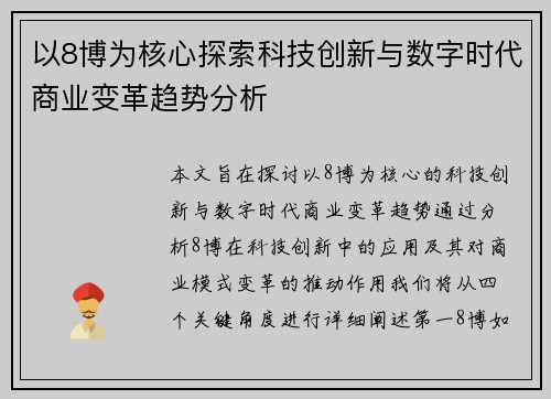 以8博为核心探索科技创新与数字时代商业变革趋势分析