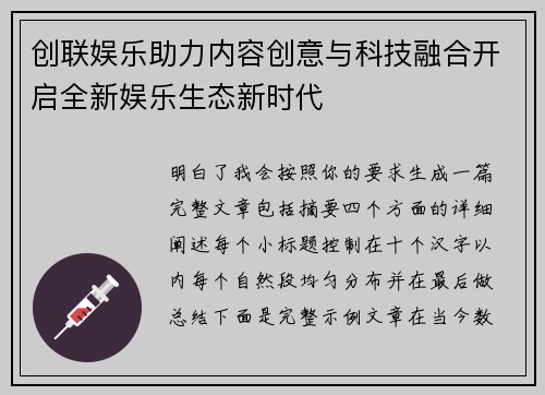 创联娱乐助力内容创意与科技融合开启全新娱乐生态新时代