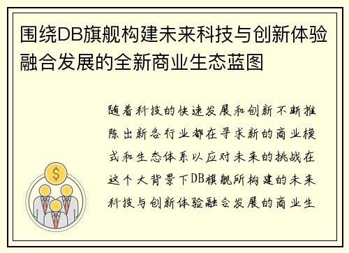 围绕DB旗舰构建未来科技与创新体验融合发展的全新商业生态蓝图