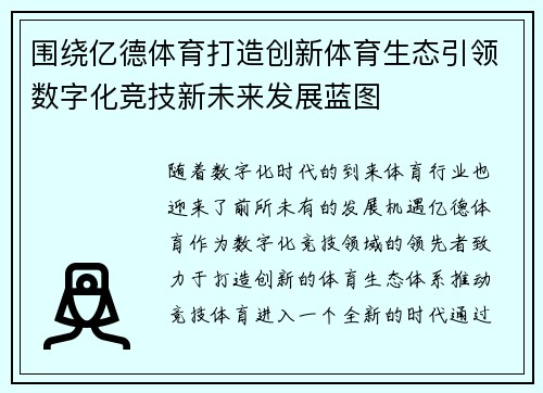 围绕亿德体育打造创新体育生态引领数字化竞技新未来发展蓝图