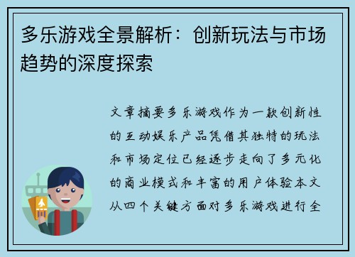 多乐游戏全景解析：创新玩法与市场趋势的深度探索