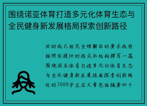 围绕诺亚体育打造多元化体育生态与全民健身新发展格局探索创新路径