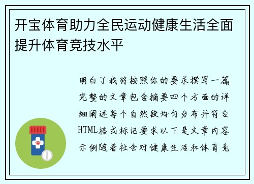 开宝体育助力全民运动健康生活全面提升体育竞技水平