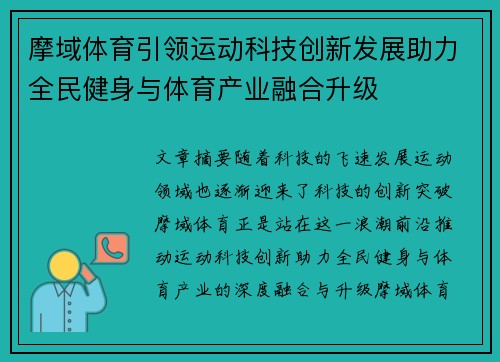 摩域体育引领运动科技创新发展助力全民健身与体育产业融合升级