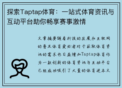 探索Taptap体育：一站式体育资讯与互动平台助你畅享赛事激情
