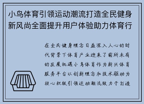 小鸟体育引领运动潮流打造全民健身新风尚全面提升用户体验助力体育行业发展