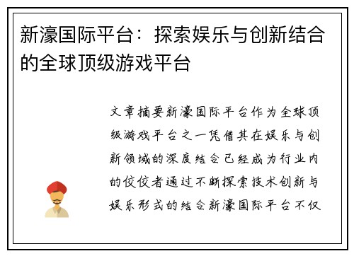 新濠国际平台：探索娱乐与创新结合的全球顶级游戏平台