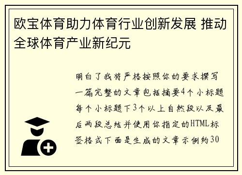 欧宝体育助力体育行业创新发展 推动全球体育产业新纪元
