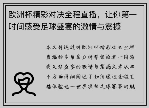 欧洲杯精彩对决全程直播，让你第一时间感受足球盛宴的激情与震撼