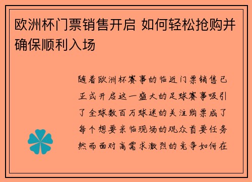 欧洲杯门票销售开启 如何轻松抢购并确保顺利入场
