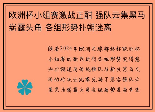 欧洲杯小组赛激战正酣 强队云集黑马崭露头角 各组形势扑朔迷离