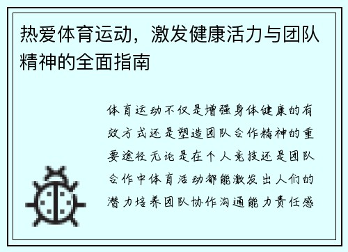 热爱体育运动，激发健康活力与团队精神的全面指南