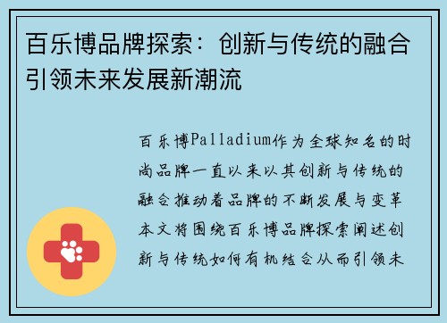 百乐博品牌探索：创新与传统的融合引领未来发展新潮流