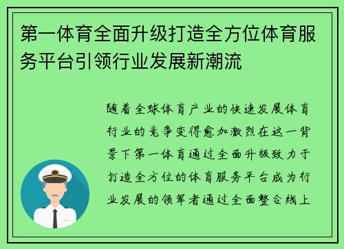 第一体育全面升级打造全方位体育服务平台引领行业发展新潮流