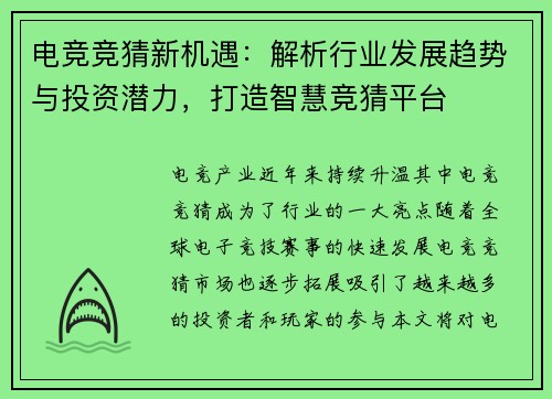 电竞竞猜新机遇：解析行业发展趋势与投资潜力，打造智慧竞猜平台