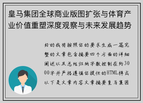 皇马集团全球商业版图扩张与体育产业价值重塑深度观察与未来发展趋势
