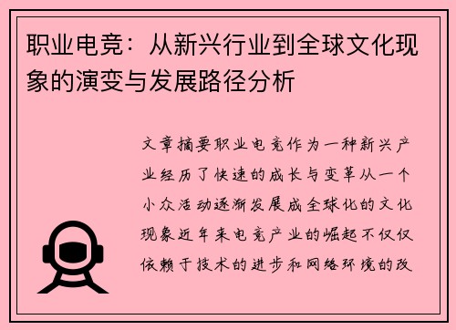 职业电竞：从新兴行业到全球文化现象的演变与发展路径分析