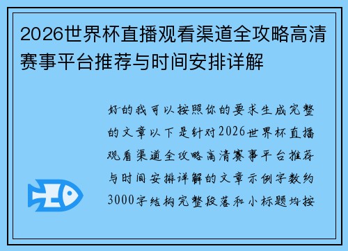 2026世界杯直播观看渠道全攻略高清赛事平台推荐与时间安排详解