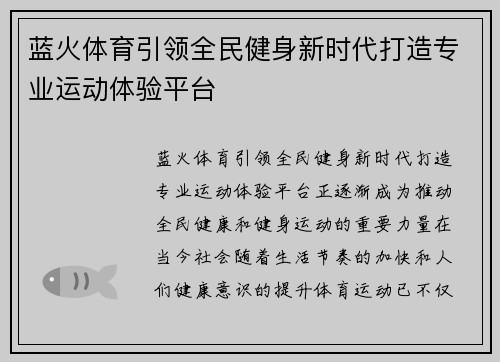 蓝火体育引领全民健身新时代打造专业运动体验平台