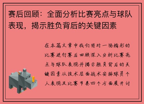 赛后回顾：全面分析比赛亮点与球队表现，揭示胜负背后的关键因素