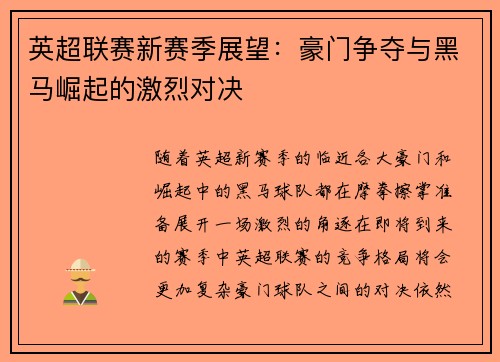 英超联赛新赛季展望：豪门争夺与黑马崛起的激烈对决