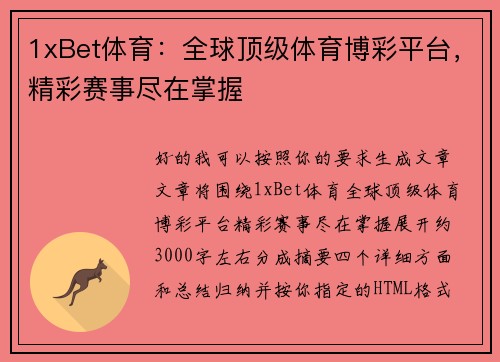 1xBet体育：全球顶级体育博彩平台，精彩赛事尽在掌握