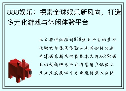 888娱乐：探索全球娱乐新风向，打造多元化游戏与休闲体验平台