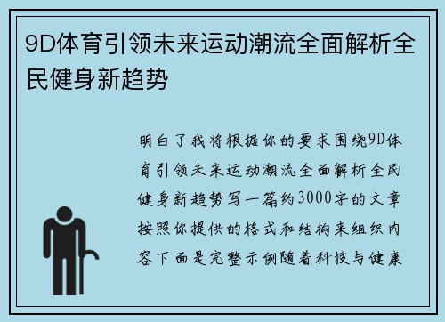 9D体育引领未来运动潮流全面解析全民健身新趋势
