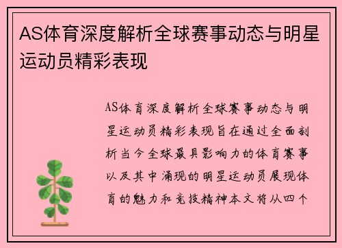 AS体育深度解析全球赛事动态与明星运动员精彩表现