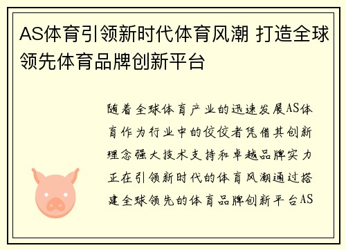 AS体育引领新时代体育风潮 打造全球领先体育品牌创新平台