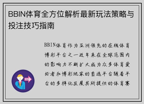 BBIN体育全方位解析最新玩法策略与投注技巧指南