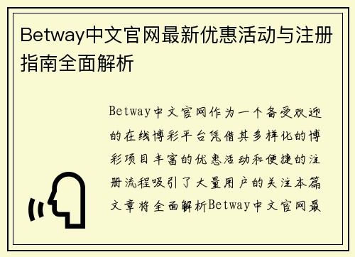 Betway中文官网最新优惠活动与注册指南全面解析