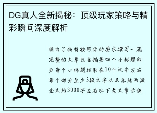 DG真人全新揭秘：顶级玩家策略与精彩瞬间深度解析