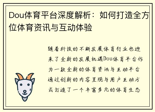Dou体育平台深度解析：如何打造全方位体育资讯与互动体验