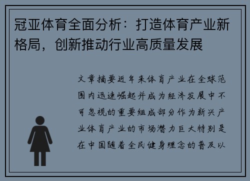 冠亚体育全面分析：打造体育产业新格局，创新推动行业高质量发展