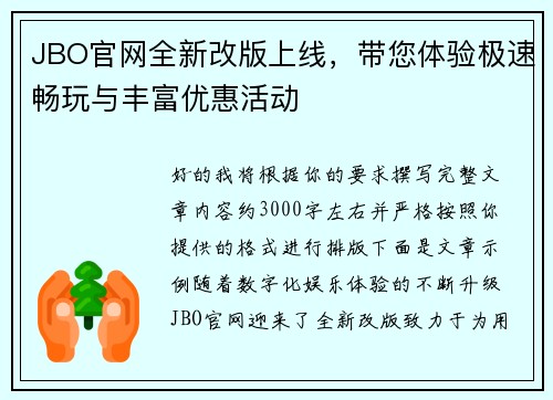 JBO官网全新改版上线，带您体验极速畅玩与丰富优惠活动