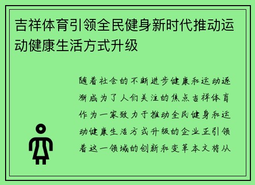 吉祥体育引领全民健身新时代推动运动健康生活方式升级