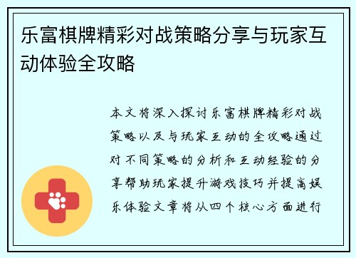 乐富棋牌精彩对战策略分享与玩家互动体验全攻略