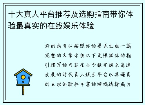 十大真人平台推荐及选购指南带你体验最真实的在线娱乐体验