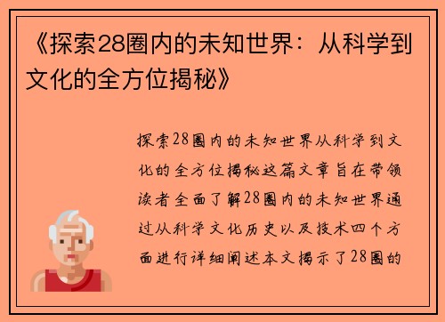 《探索28圈内的未知世界：从科学到文化的全方位揭秘》