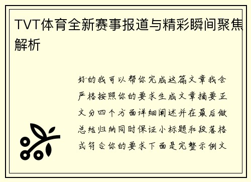 TVT体育全新赛事报道与精彩瞬间聚焦解析