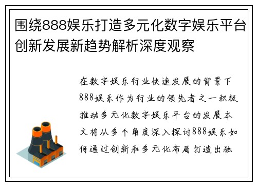 围绕888娱乐打造多元化数字娱乐平台创新发展新趋势解析深度观察
