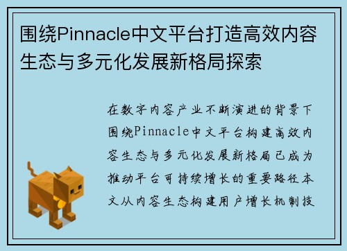 围绕Pinnacle中文平台打造高效内容生态与多元化发展新格局探索