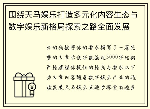 围绕天马娱乐打造多元化内容生态与数字娱乐新格局探索之路全面发展