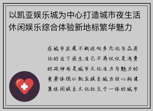 以凯亚娱乐城为中心打造城市夜生活休闲娱乐综合体验新地标繁华魅力