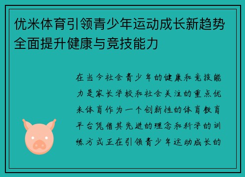 优米体育引领青少年运动成长新趋势全面提升健康与竞技能力