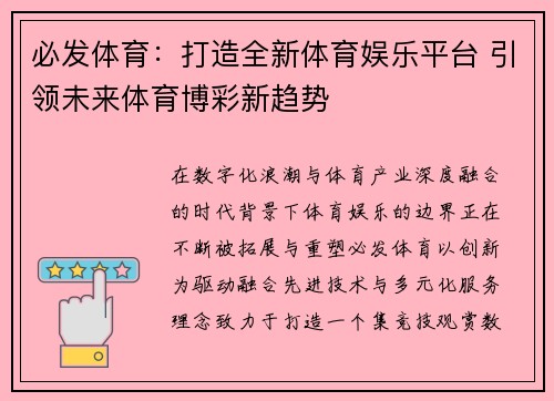 必发体育：打造全新体育娱乐平台 引领未来体育博彩新趋势