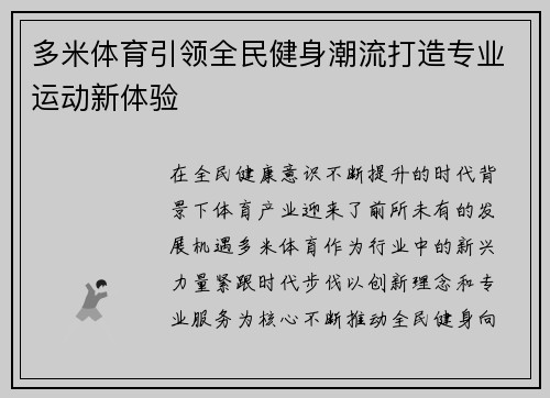 多米体育引领全民健身潮流打造专业运动新体验