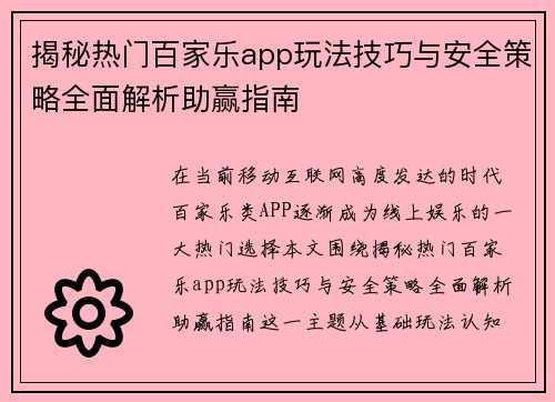 揭秘热门百家乐app玩法技巧与安全策略全面解析助赢指南