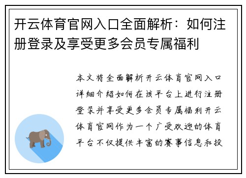 开云体育官网入口全面解析：如何注册登录及享受更多会员专属福利